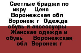 Светлые бриджи по икру  › Цена ­ 100 - Воронежская обл., Воронеж г. Одежда, обувь и аксессуары » Женская одежда и обувь   . Воронежская обл.,Воронеж г.